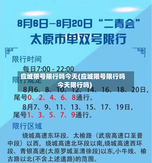 应城限号限行吗今天(应城限号限行吗今天限行吗)-第2张图片