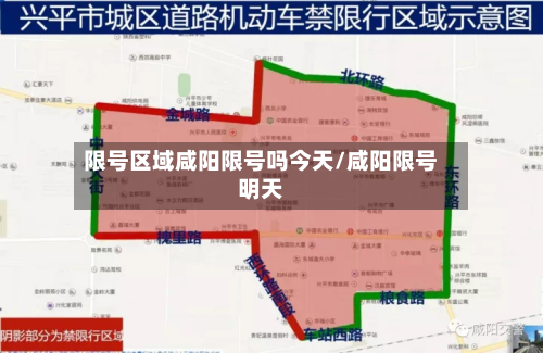 限号区域咸阳限号吗今天/咸阳限号明天-第2张图片
