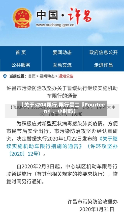 【关于s204限行,限行是二〖Fourteen〗、小时吗】