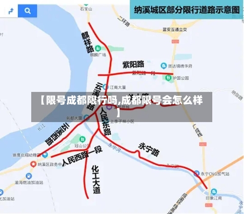 【限号成都限行吗,成都限号会怎么样】-第2张图片