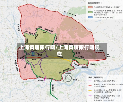 上海黄埔限行嘛/上海黄埔限行嘛现在-第3张图片