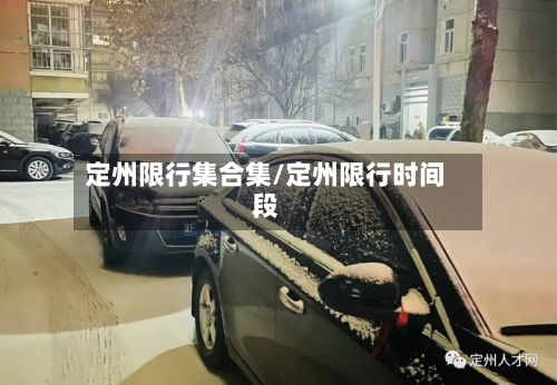 定州限行集合集/定州限行时间段