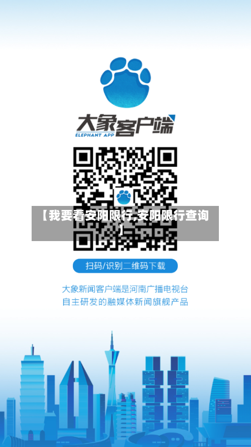 【我要看安阳限行,安阳限行查询】-第2张图片