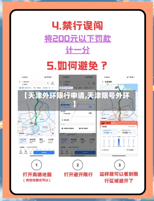 【天津外环限行申请,天津限号外环】-第2张图片