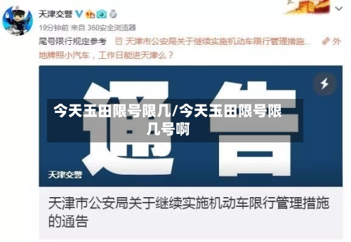 今天玉田限号限几/今天玉田限号限几号啊-第2张图片
