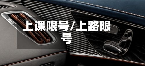上课限号/上路限号-第2张图片