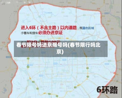 春节限号吗进京限号吗(春节限行吗北京)