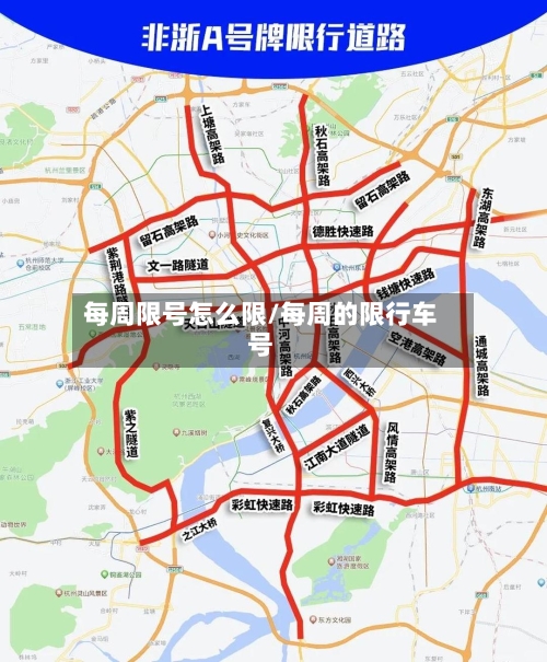 每周限号怎么限/每周的限行车号-第2张图片