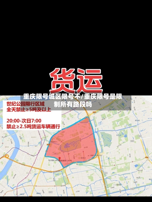 重庆限号城区限号不/重庆限号是限制所有路段吗-第3张图片