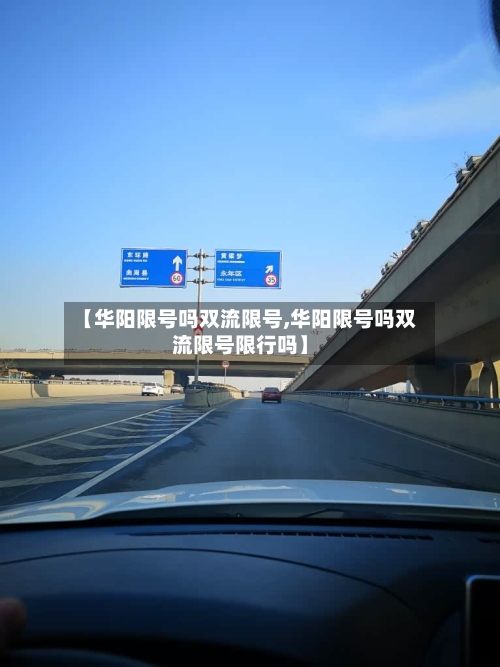 【华阳限号吗双流限号,华阳限号吗双流限号限行吗】-第2张图片