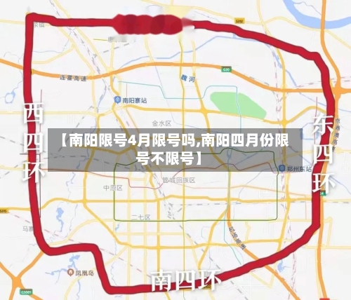 【南阳限号4月限号吗,南阳四月份限号不限号】-第2张图片