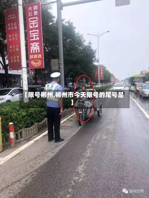 【限号郴州,郴州市今天限号的尾号是】-第3张图片