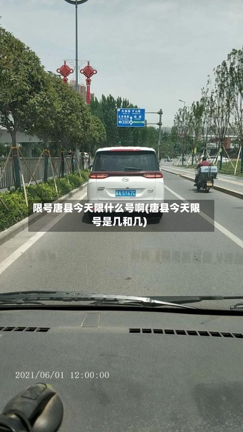 限号唐县今天限什么号啊(唐县今天限号是几和几)-第3张图片