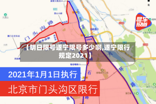 【明日限号遂宁限号多少啊,遂宁限行规定2021】