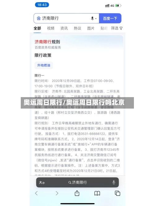 奥运周日限行/奥运周日限行吗北京-第2张图片