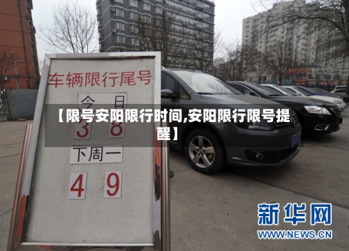 【限号安阳限行时间,安阳限行限号提醒】