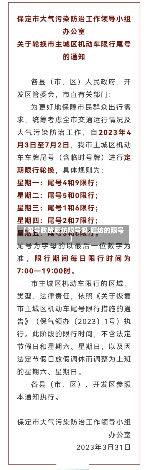 【限号政策廊坊限号吗,廊坊的限号】-第3张图片