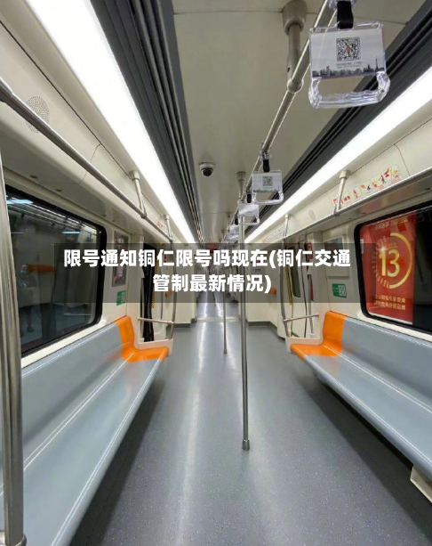 限号通知铜仁限号吗现在(铜仁交通管制最新情况)-第3张图片