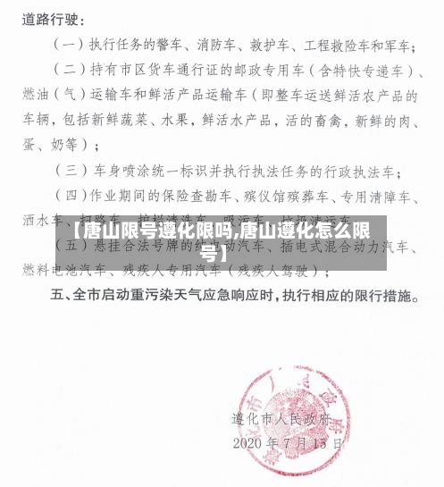 【唐山限号遵化限吗,唐山遵化怎么限号】-第2张图片