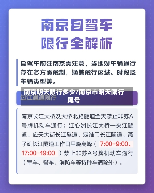 南京明天限行多少/南京市明天限行尾号-第3张图片