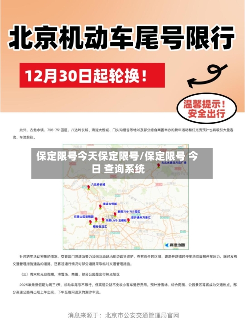 保定限号今天保定限号/保定限号 今日 查询系统-第2张图片