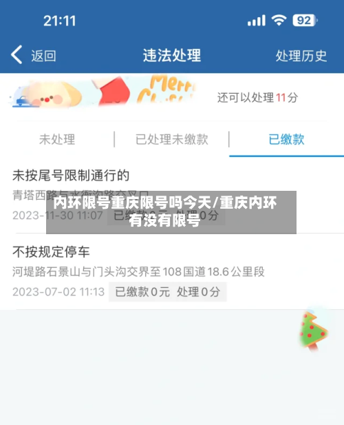 内环限号重庆限号吗今天/重庆内环有没有限号