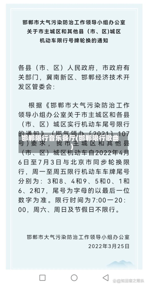 邯郸限行音乐餐厅(邯郸限行歌曲)-第3张图片