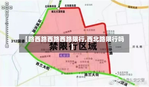 【路西路西路西路限行,西北路限行吗】