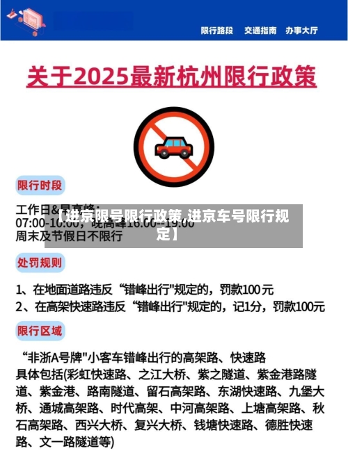 【进京限号限行政策,进京车号限行规定】