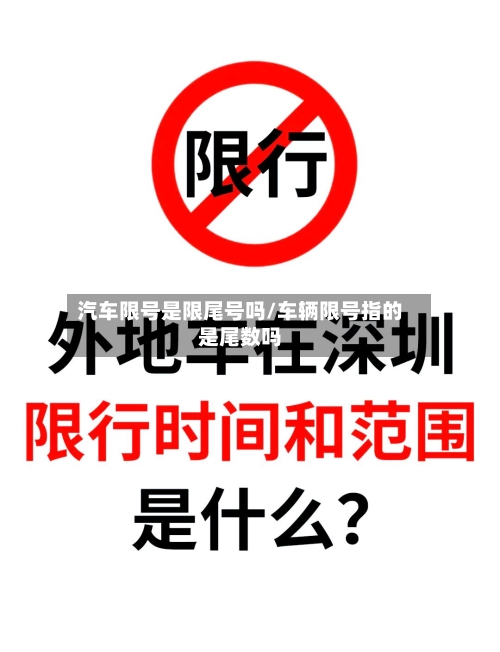 汽车限号是限尾号吗/车辆限号指的是尾数吗-第3张图片