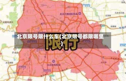 北京限号限什么车(北京限号都限哪里)