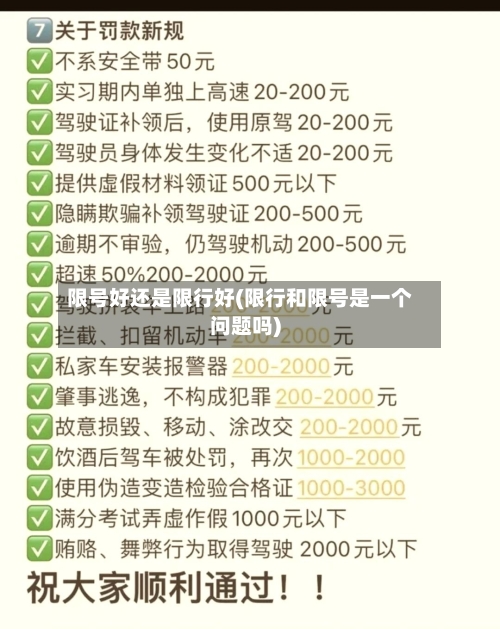 限号好还是限行好(限行和限号是一个问题吗)