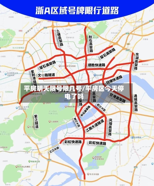平房明天限号限几号/平房区今天停电了吗