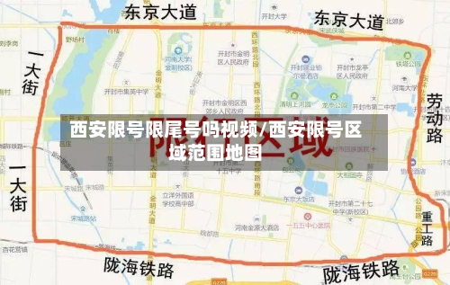 西安限号限尾号吗视频/西安限号区域范围地图-第2张图片