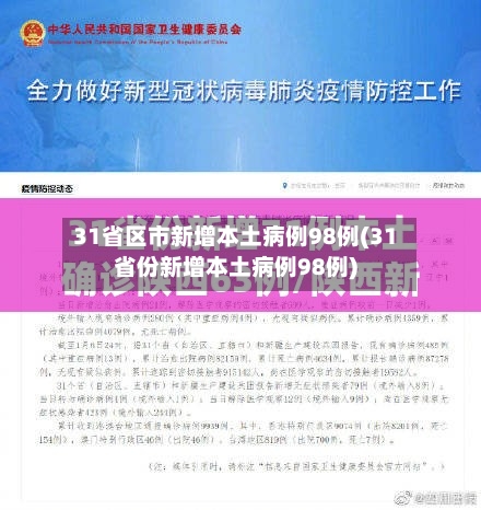 31省区市新增本土病例98例(31省份新增本土病例98例)-第3张图片