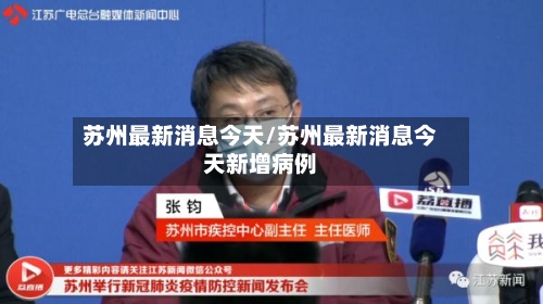 苏州最新消息今天/苏州最新消息今天新增病例-第1张图片