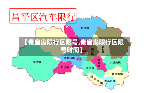 【秦皇岛限行区限号,秦皇岛限行区限号时间】