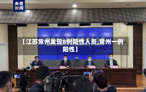 【江苏常州发现8例阳性人员,常州一例阳性】