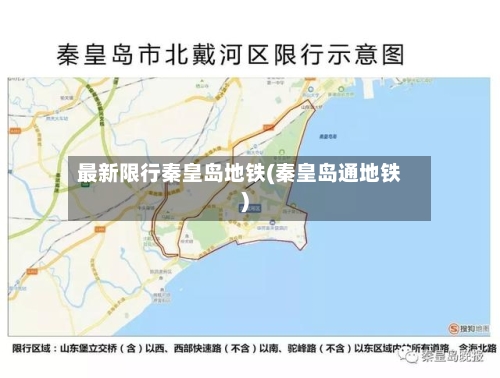 最新限行秦皇岛地铁(秦皇岛通地铁)
