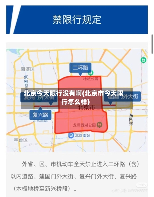 北京今天限行没有啊(北京市今天限行怎么样)