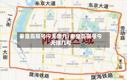 秦皇岛限号今天限几/秦皇岛限号今天限几号