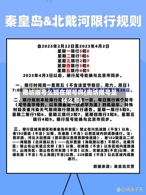 廊坊限号么现在限号吗(廊坊限号是什么号)
