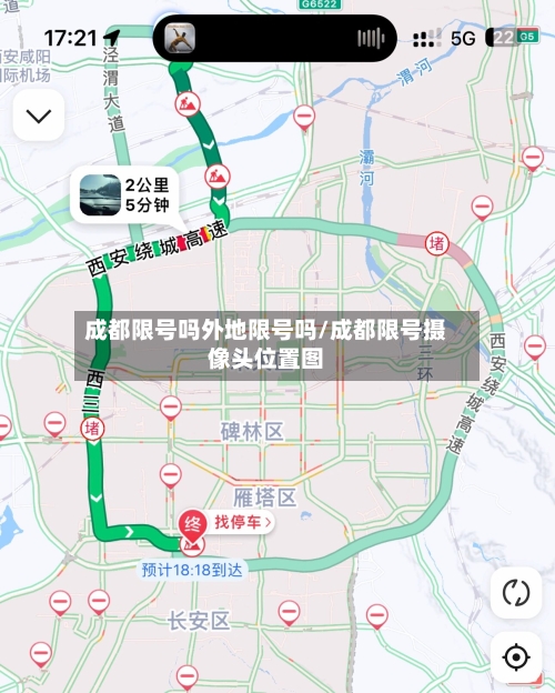 成都限号吗外地限号吗/成都限号摄像头位置图-第2张图片