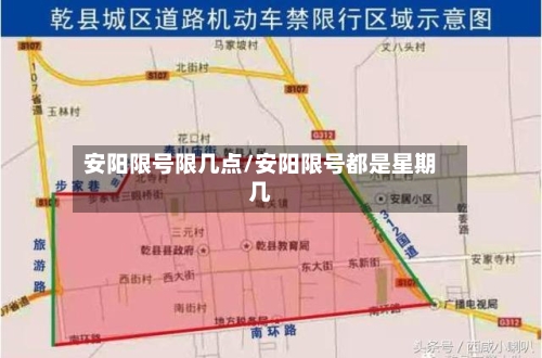 安阳限号限几点/安阳限号都是星期几-第1张图片