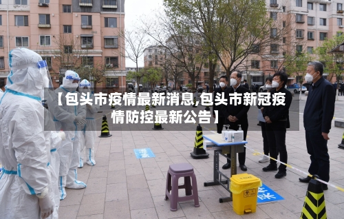 【包头市疫情最新消息,包头市新冠疫情防控最新公告】-第1张图片