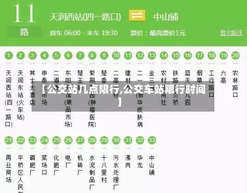 【公交站几点限行,公交车站限行时间】