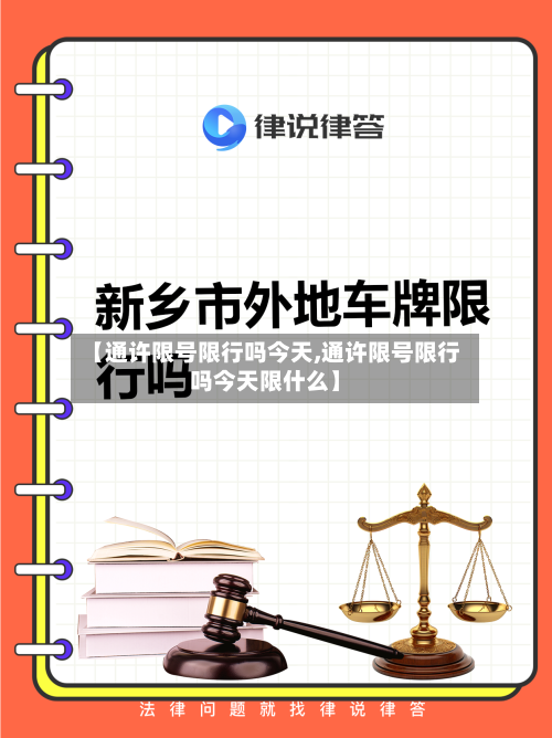 【通许限号限行吗今天,通许限号限行吗今天限什么】