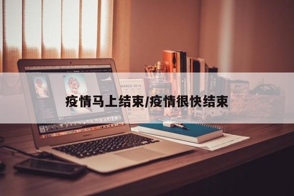疫情马上结束/疫情很快结束