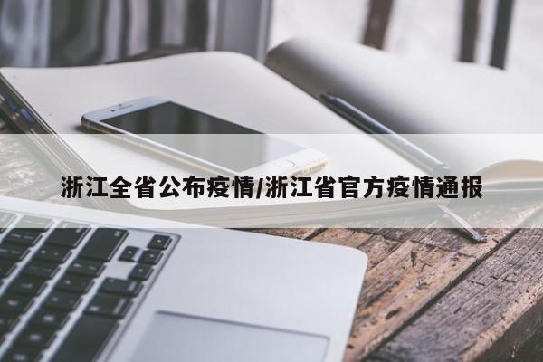 浙江全省公布疫情/浙江省官方疫情通报