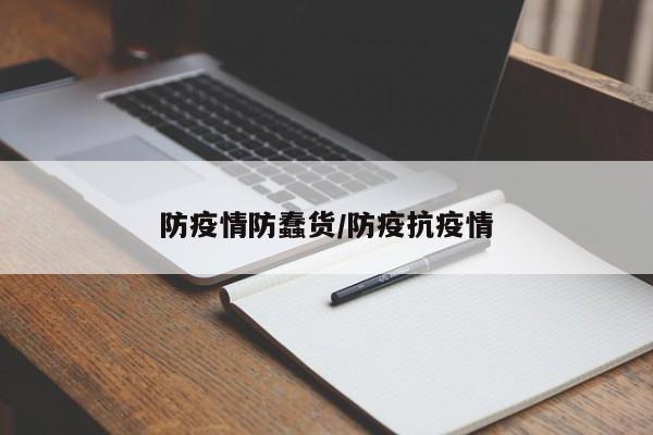 防疫情防蠢货/防疫抗疫情